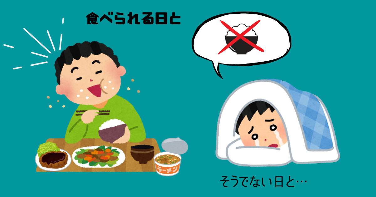 大量に食べる人と具合が悪くごはんが食べられない人