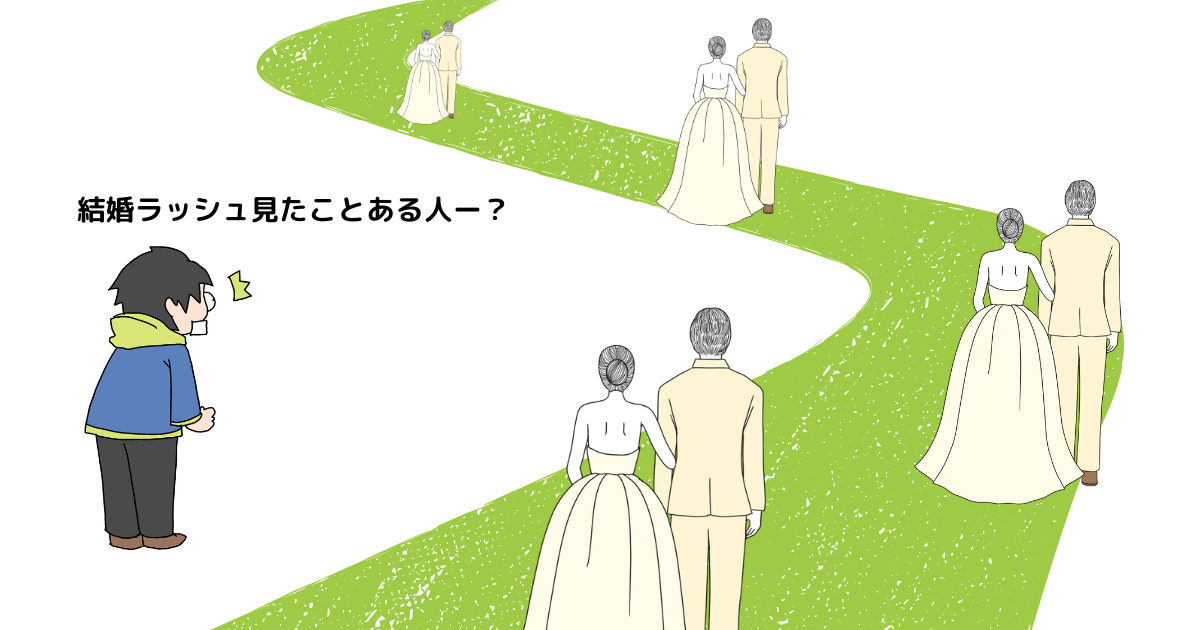 どんどん結婚していくカップルを見てる人