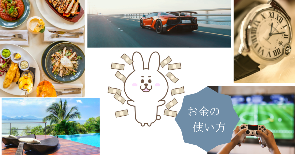 お金の使い道　車　食事　旅行　時計　etc.