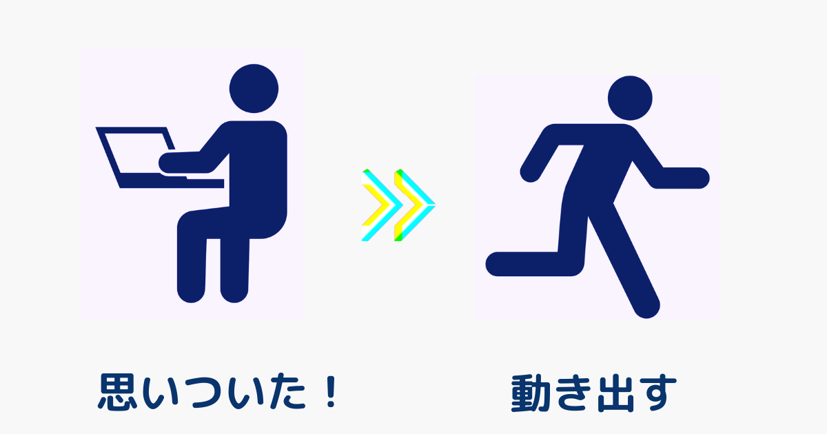 パソコンをしていて思いついたことを行動に移す人