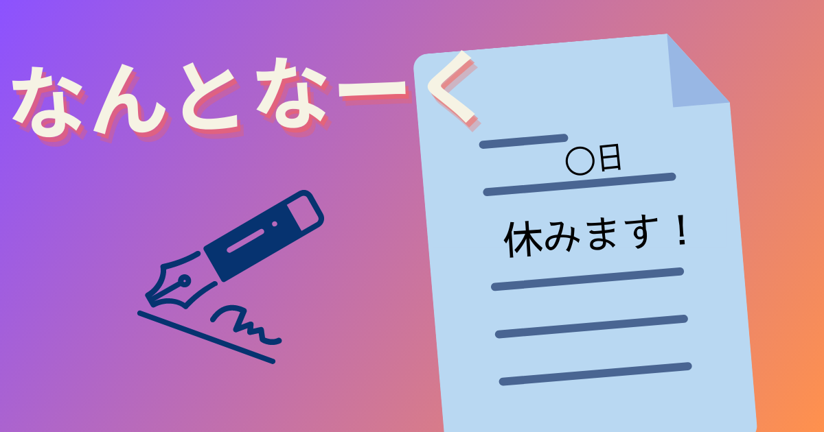 この日休みます！と書かれた書類