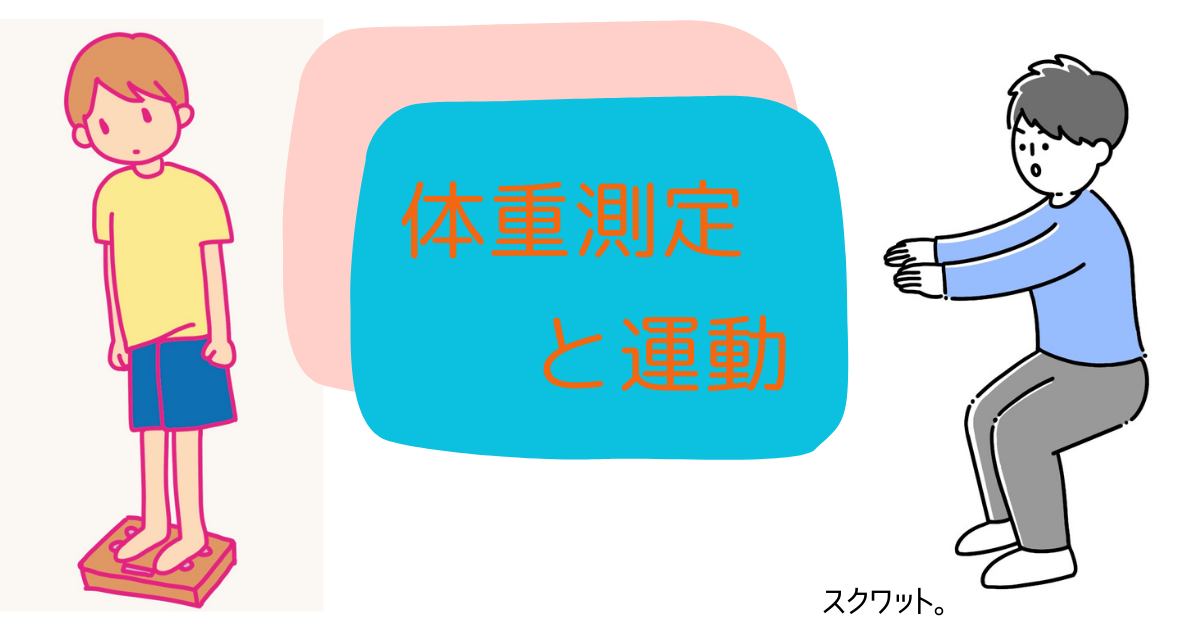 体重計に乗った男性とスクワットをしている男性