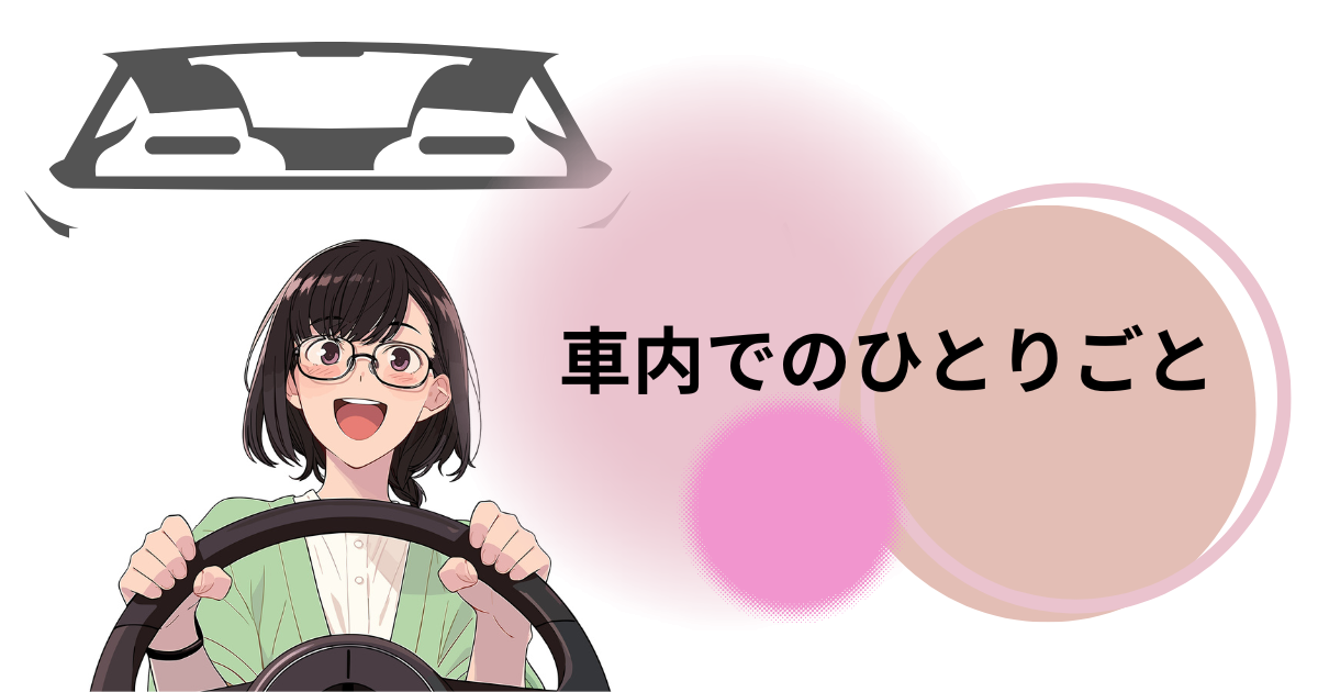 運転しながら明るく話す女性