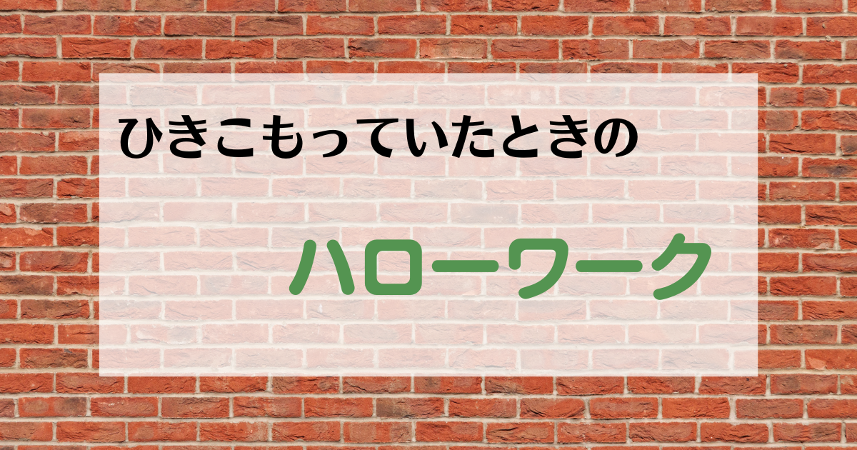 レンガの壁とハローワークの文字