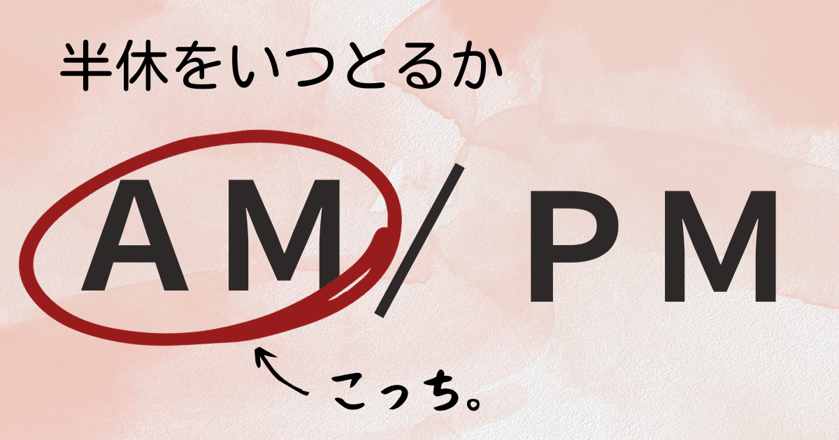 AM／PMで午前に〇をつける